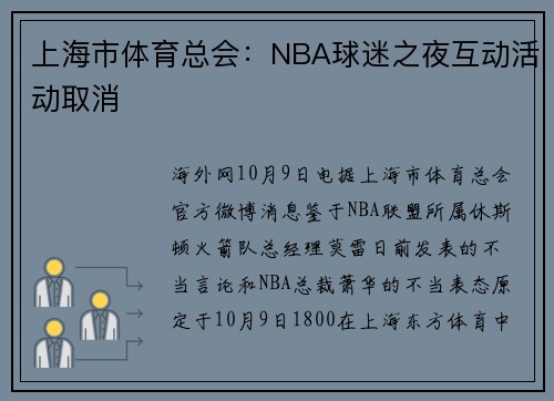 上海市体育总会：NBA球迷之夜互动活动取消