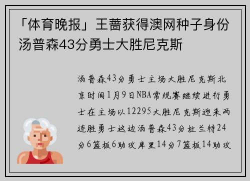 「体育晚报」王蔷获得澳网种子身份 汤普森43分勇士大胜尼克斯