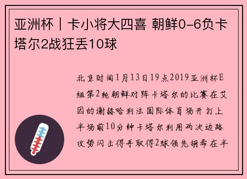 亚洲杯｜卡小将大四喜 朝鲜0-6负卡塔尔2战狂丢10球
