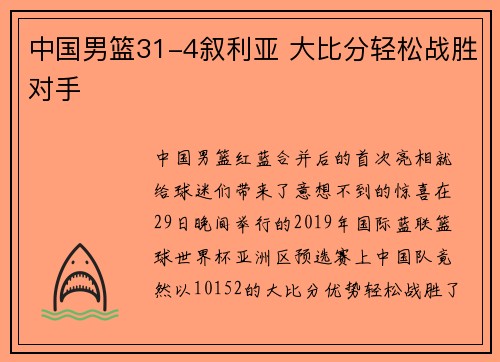 中国男篮31-4叙利亚 大比分轻松战胜对手