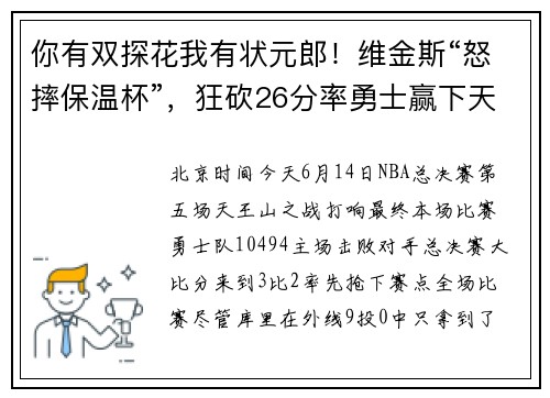 你有双探花我有状元郎！维金斯“怒摔保温杯”，狂砍26分率勇士赢下天王山