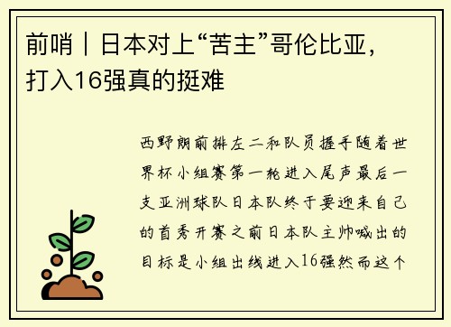 前哨｜日本对上“苦主”哥伦比亚，打入16强真的挺难