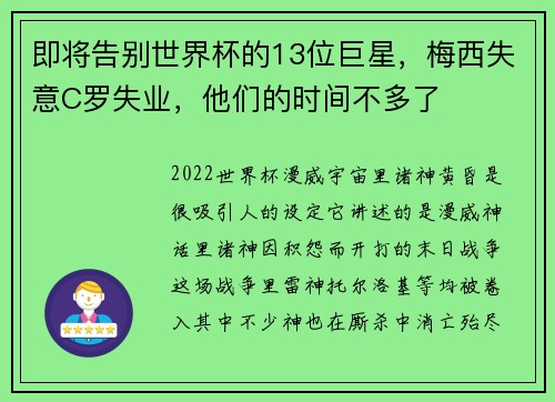 即将告别世界杯的13位巨星，梅西失意C罗失业，他们的时间不多了