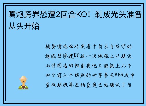 嘴炮跨界恐遭2回合KO！剃成光头准备从头开始