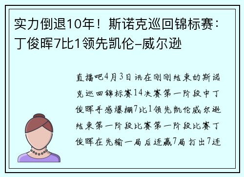 实力倒退10年！斯诺克巡回锦标赛：丁俊晖7比1领先凯伦-威尔逊