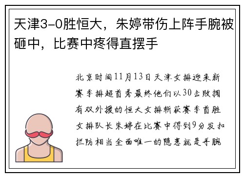 天津3-0胜恒大，朱婷带伤上阵手腕被砸中，比赛中疼得直摆手
