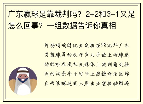 广东赢球是靠裁判吗？2+2和3-1又是怎么回事？一组数据告诉你真相