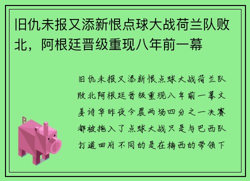 旧仇未报又添新恨点球大战荷兰队败北，阿根廷晋级重现八年前一幕