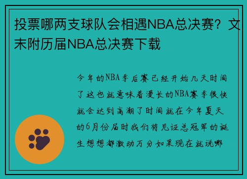 投票哪两支球队会相遇NBA总决赛？文末附历届NBA总决赛下载
