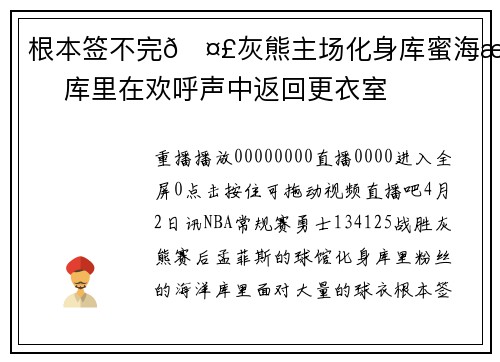 根本签不完🤣灰熊主场化身库蜜海洋 库里在欢呼声中返回更衣室