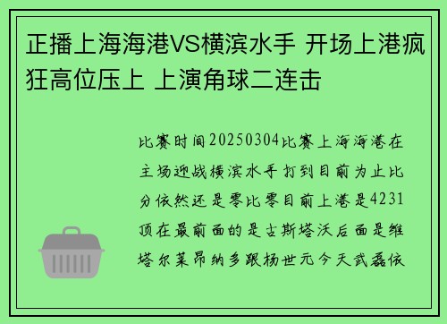 正播上海海港VS横滨水手 开场上港疯狂高位压上 上演角球二连击
