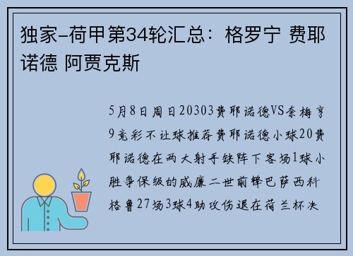 独家-荷甲第34轮汇总：格罗宁 费耶诺德 阿贾克斯