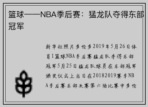篮球——NBA季后赛：猛龙队夺得东部冠军
