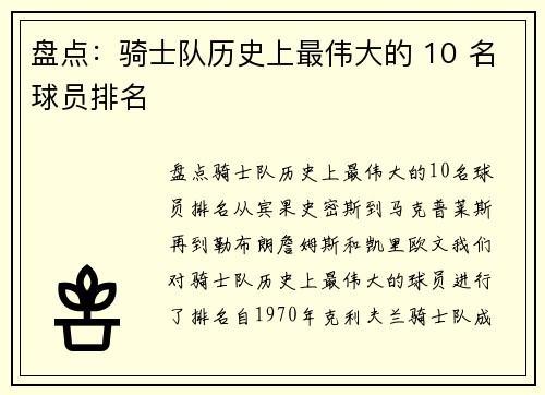 盘点：骑士队历史上最伟大的 10 名球员排名