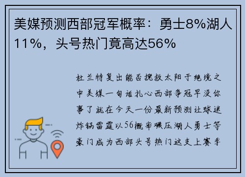 美媒预测西部冠军概率：勇士8%湖人11%，头号热门竟高达56%