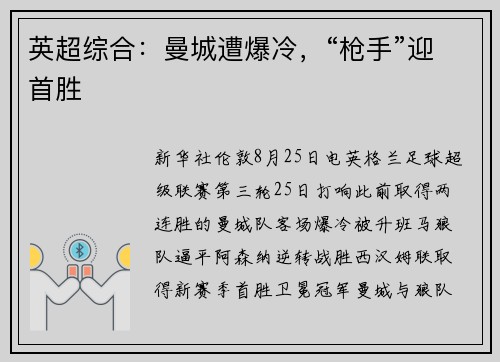 英超综合：曼城遭爆冷，“枪手”迎首胜
