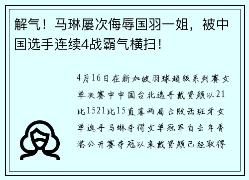 解气！马琳屡次侮辱国羽一姐，被中国选手连续4战霸气横扫！