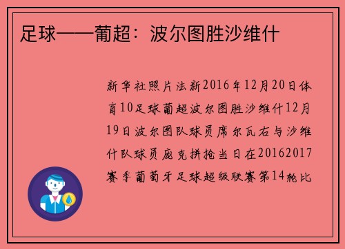 足球——葡超：波尔图胜沙维什