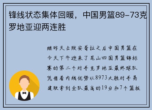 锋线状态集体回暖，中国男篮89-73克罗地亚迎两连胜