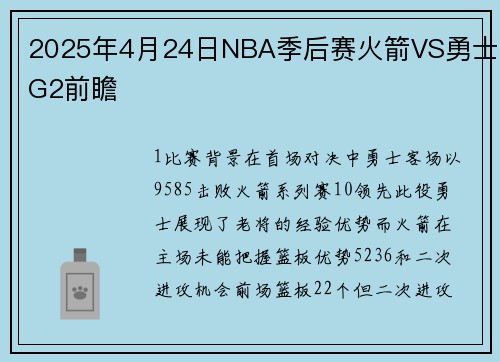 2025年4月24日NBA季后赛火箭VS勇士G2前瞻