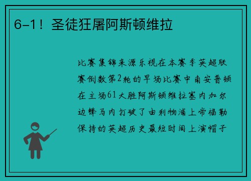 6-1！圣徒狂屠阿斯顿维拉