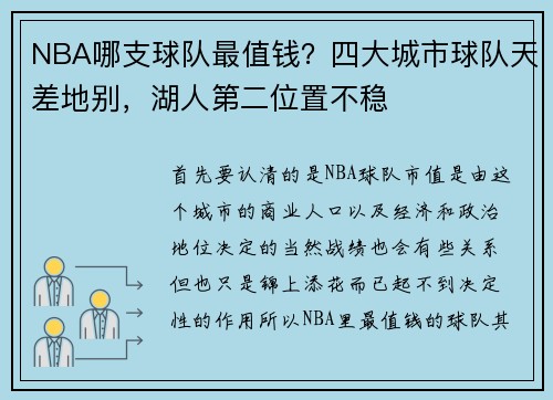 NBA哪支球队最值钱？四大城市球队天差地别，湖人第二位置不稳