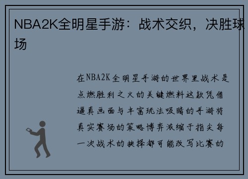 NBA2K全明星手游：战术交织，决胜球场