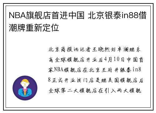 NBA旗舰店首进中国 北京银泰in88借潮牌重新定位