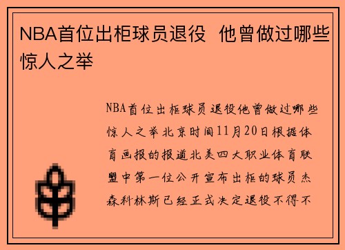 NBA首位出柜球员退役  他曾做过哪些惊人之举
