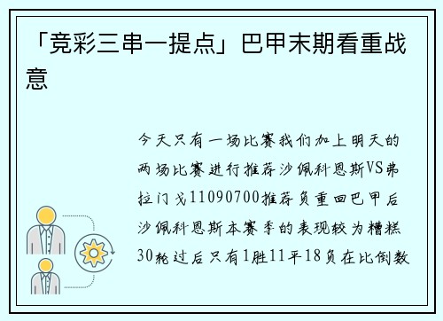 「竞彩三串一提点」巴甲末期看重战意