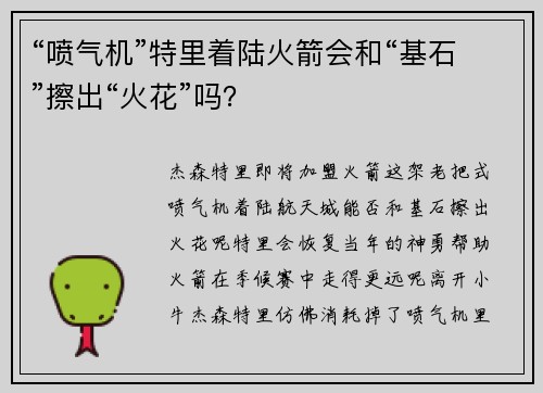 “喷气机”特里着陆火箭会和“基石”擦出“火花”吗？