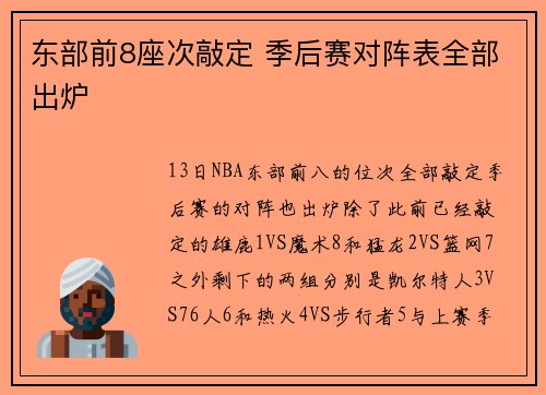 东部前8座次敲定 季后赛对阵表全部出炉