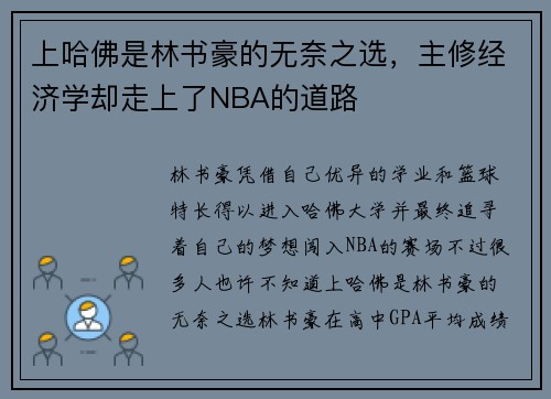 上哈佛是林书豪的无奈之选，主修经济学却走上了NBA的道路