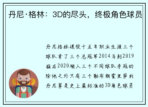 丹尼·格林：3D的尽头，终极角色球员