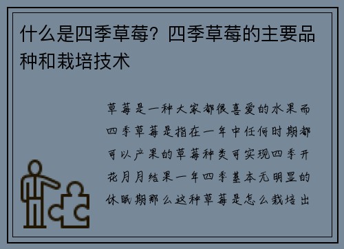 什么是四季草莓？四季草莓的主要品种和栽培技术