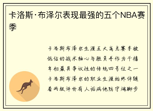 卡洛斯·布泽尔表现最强的五个NBA赛季