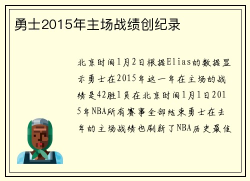 勇士2015年主场战绩创纪录