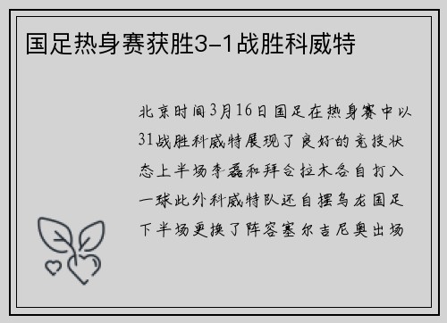 国足热身赛获胜3-1战胜科威特