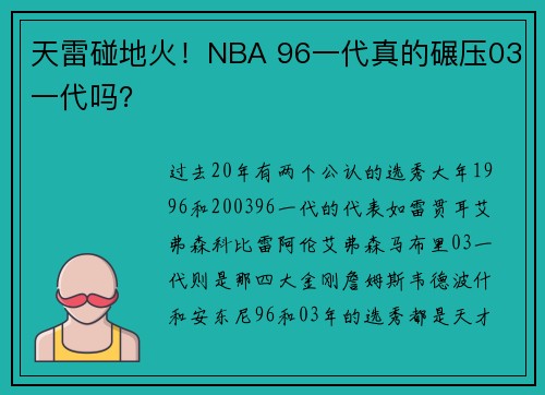 天雷碰地火！NBA 96一代真的碾压03一代吗？