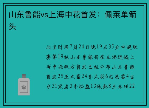 山东鲁能vs上海申花首发：佩莱单箭头