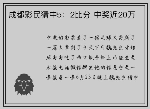 成都彩民猜中5：2比分 中奖近20万