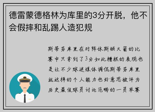 德雷蒙德格林为库里的3分开脱，他不会假摔和乱踢人造犯规