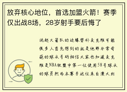 放弃核心地位，首选加盟火箭！赛季仅出战8场，28岁射手要后悔了