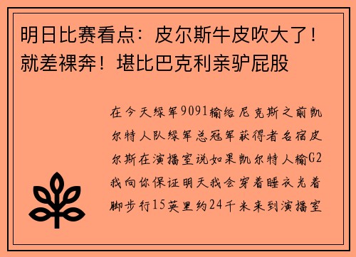明日比赛看点：皮尔斯牛皮吹大了！就差裸奔！堪比巴克利亲驴屁股