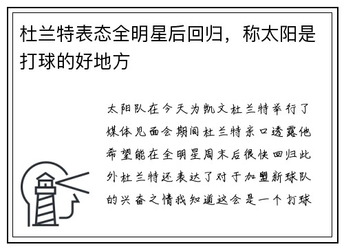 杜兰特表态全明星后回归，称太阳是打球的好地方