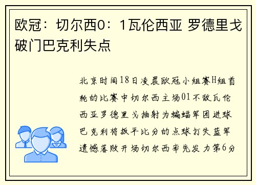 欧冠：切尔西0：1瓦伦西亚 罗德里戈破门巴克利失点