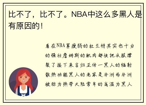 比不了，比不了。NBA中这么多黑人是有原因的！