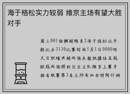 海于格松实力较弱 维京主场有望大胜对手