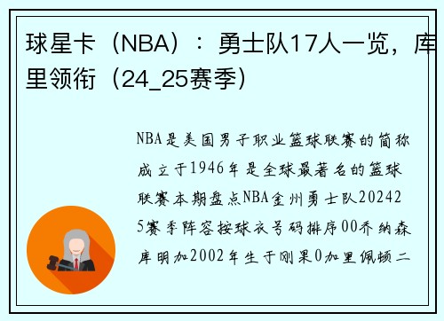 球星卡（NBA）：勇士队17人一览，库里领衔（24_25赛季）