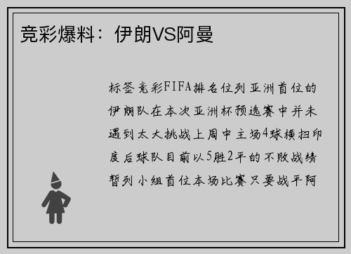 竞彩爆料：伊朗VS阿曼